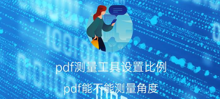 pdf测量工具设置比例 pdf能不能测量角度？